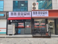 동동응암갈비