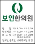 보인한의원