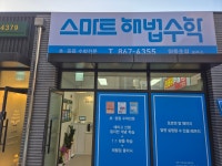 스마트해법수학 양동초점