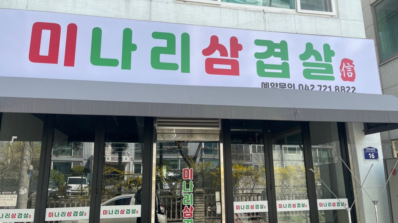 미나리삼겹살