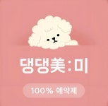 댕댕미미