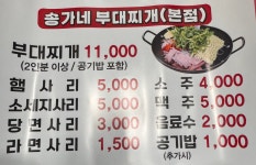 송가네부대찌개