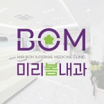 미리봄내과의원