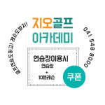 지오골프아카데미
