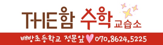 더함수학교습소
