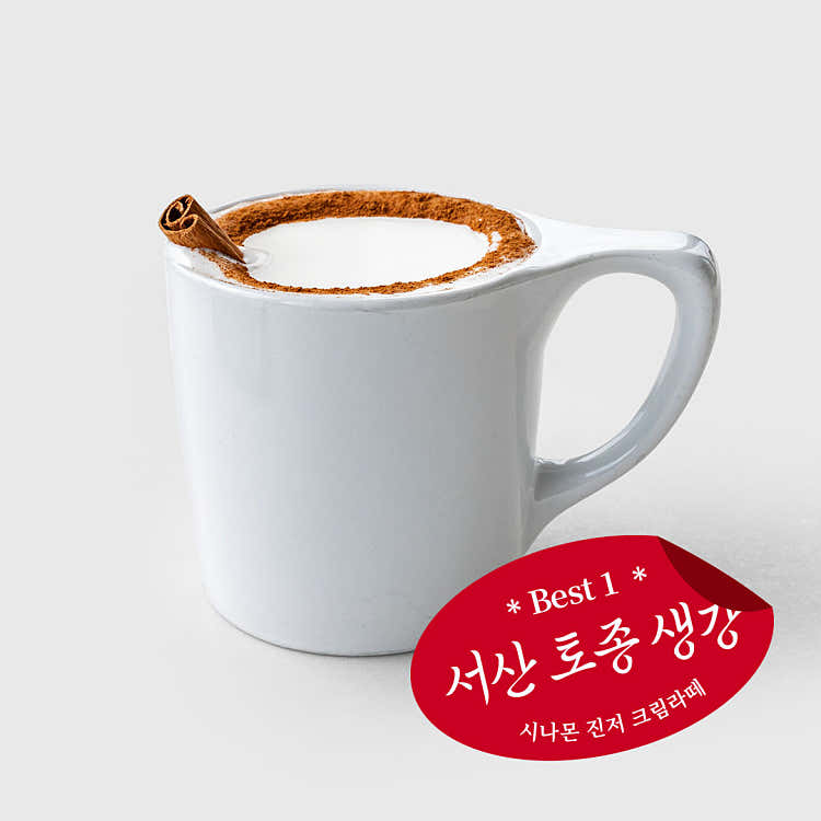 시나몬 진저 크림라떼