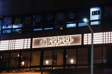 소락소락 인제점