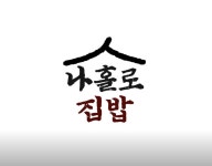 나홀로집밥