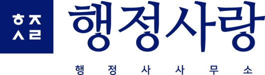행정사랑행정사사무소