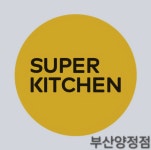 슈퍼키친 부산양정점