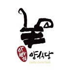 아빠의양식당