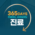 365래온치과병원