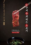 담꾸소소고기화로