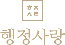행정사랑행정사사무소