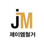 제이엠철거