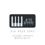 즐거운음악학원