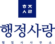 행정사랑행정사사무소