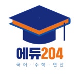 에듀204
