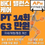 APM휘트니스 수원점 인계동 헬스&PT