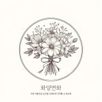 화양연화 부케말리기