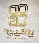 더맑은의원
