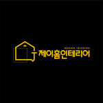 제이홈인테리어