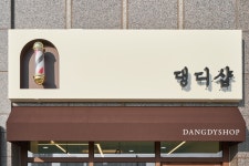 댕디샵