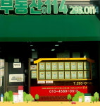 부동산0114부동산중개사무소
