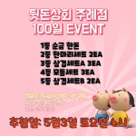 뒷돈상회 주례점