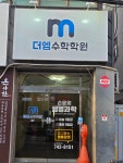 더엠수학학원