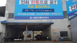 뉴첨단자동차서비스