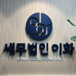 세무법인이화