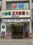 남경고기마트 복현점