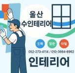 수인테리어