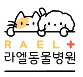 라엘동물병원