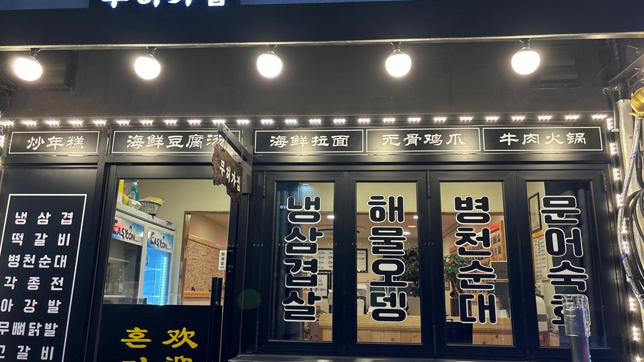 무허가집