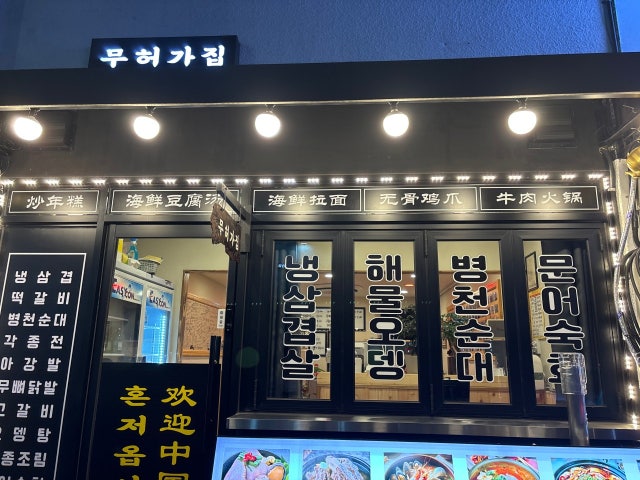 무허가집