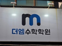 더엠수학학원