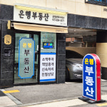 은행부동산 공인중개사사무소
