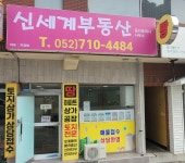 신세계부동산공인중개사사무소