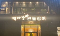백마강참숯민물장어 평택점