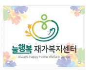 늘행복재가복지센터