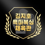 김지호 백마복싱체육관 백마학원가점