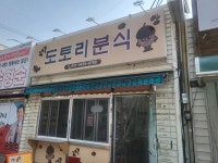 도토리 분식