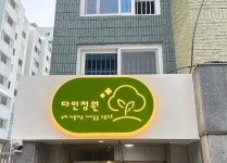 다인정원