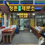 청춘식품제분소