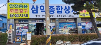삼익종합상사