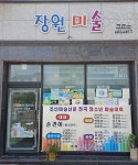 장원 미술교습소