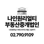 나인원리얼티부동산중개법인