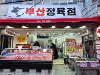 부산정육점